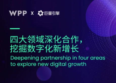 WPP中国与巨量引擎深化合作，挖掘数字化新增长