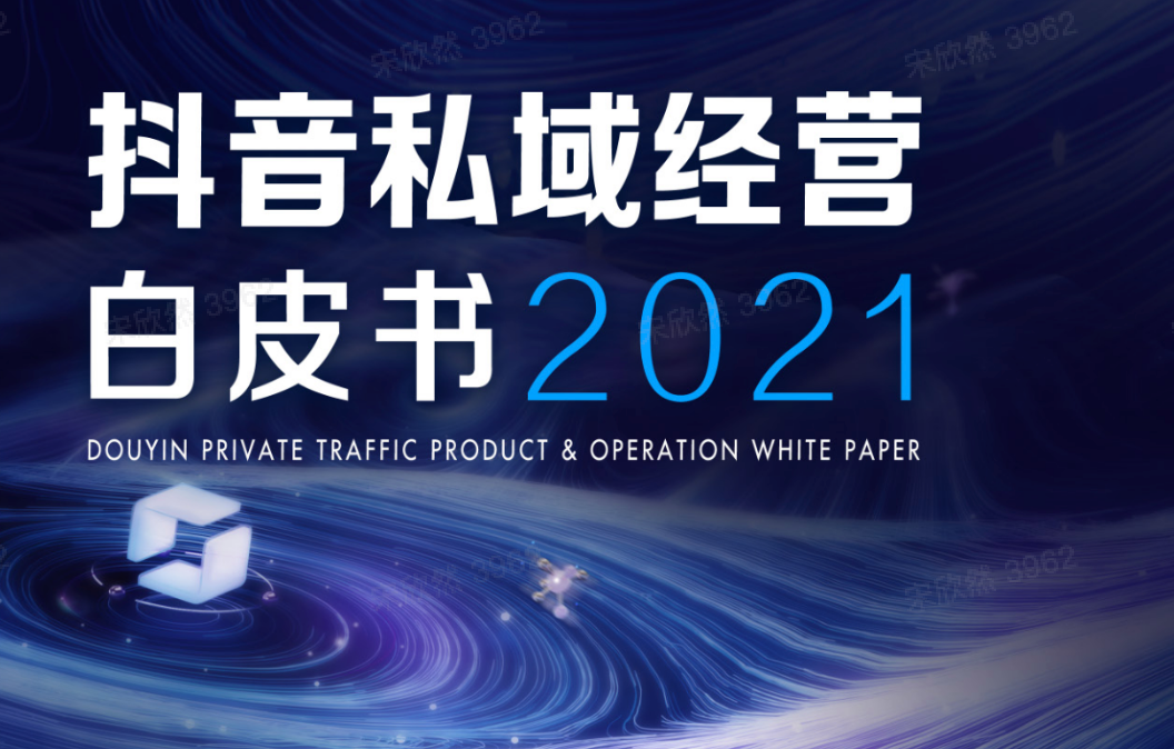《2021抖音私域经营白皮书》：800万抖音企业号建起私域新地标