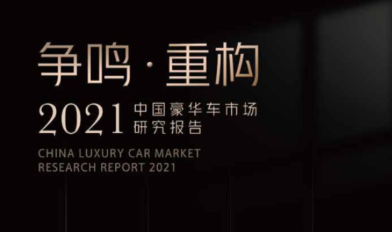 2021中国豪华车市场研究报告