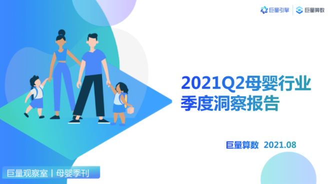 2021Q2母婴行业季度洞察报告