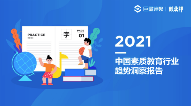 2021中国素质教育行业趋势洞察报告